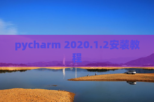 pycharm 2020.1.2安装教程